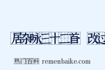 閒居杂咏三十二首·改过是什么意思的图片
